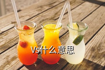 Vs什么意思