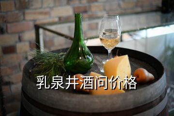 乳泉井酒問價格