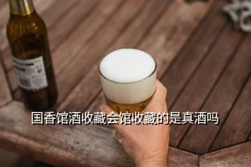 國香館酒收藏會館收藏的是真酒嗎