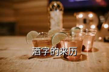 酒字的來(lái)歷