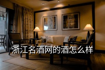 浙江名酒網(wǎng)的酒怎么樣
