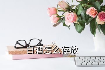 白酒怎么存放