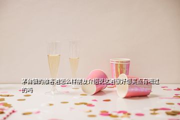 茅臺鎮(zhèn)的饗客酒怎么樣朋友介紹說這酒很好想買點有喝過的嗎