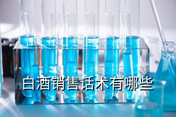 白酒銷售話術有哪些