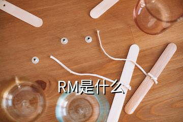 RM是什么