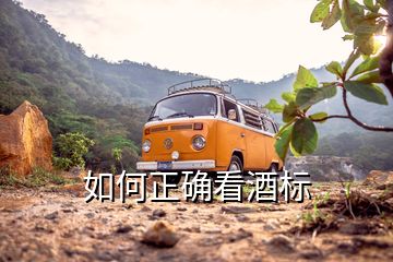 如何正確看酒標(biāo)