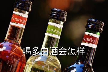 喝多白酒會(huì)怎樣