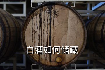 白酒如何儲(chǔ)藏