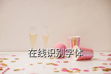 在線識(shí)別字體