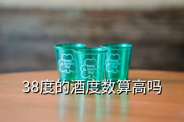 38度的酒度數(shù)算高嗎