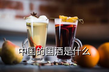 中國的國酒是什么