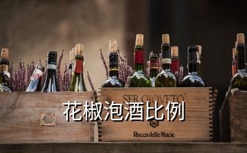 花椒泡酒比例