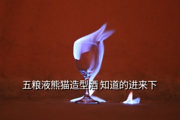 五糧液熊貓?jiān)煨途?知道的進(jìn)來下