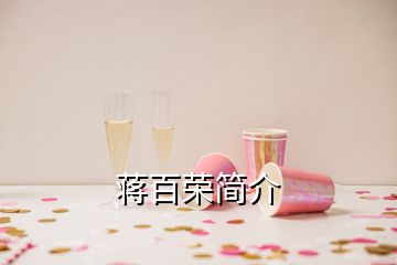 蔣百榮簡(jiǎn)介