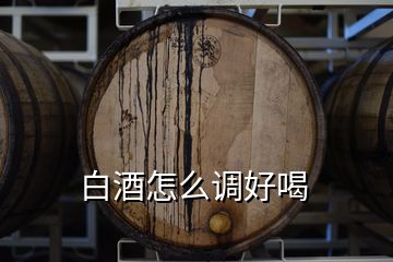 白酒怎么調(diào)好喝