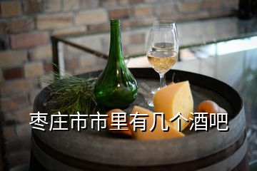 棗莊市市里有幾個(gè)酒吧