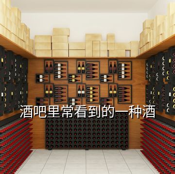 酒吧里?？吹降囊环N酒