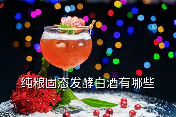 純糧固態(tài)發(fā)酵白酒有哪些