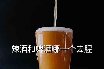 辣酒和啤酒哪一個去腥