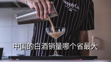 中國(guó)的白酒銷(xiāo)量哪個(gè)省最大