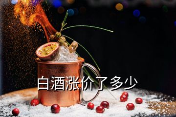 白酒漲價了多少