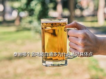 泰洲哪個(gè)縣喝散白酒多為什么最好具體點(diǎn)