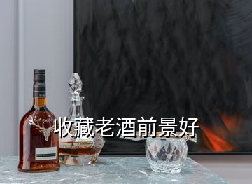 收藏老酒前景好