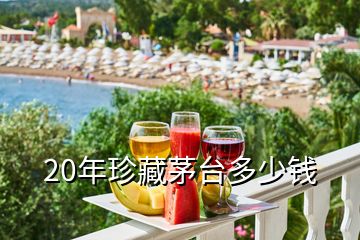20年珍藏茅臺多少錢