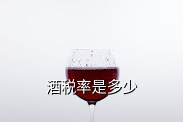 酒稅率是多少