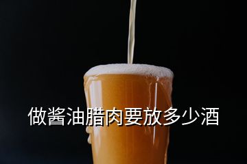 做醬油臘肉要放多少酒