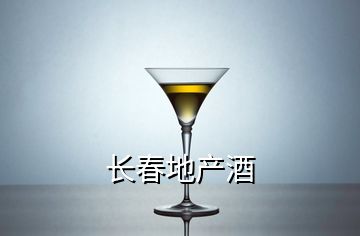 長春地產(chǎn)酒