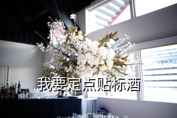 我要定點(diǎn)貼標(biāo)酒