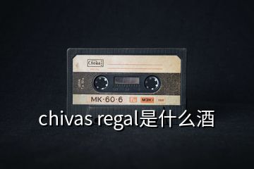 chivas regal是什么酒