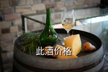 此酒價(jià)格