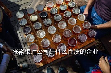 張裕釀酒公司是什么性質(zhì)的企業(yè)