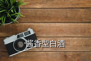 醬香型白酒