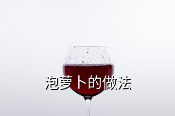 泡蘿卜的做法