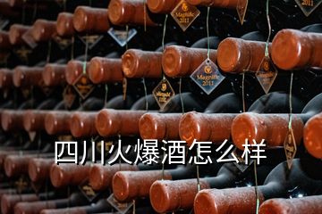 四川火爆酒怎么樣