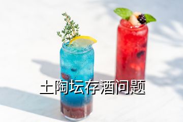 土陶壇存酒問(wèn)題