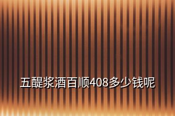 五醍漿酒百順408多少錢(qián)呢