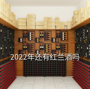 2022年還有紅蘭酒嗎