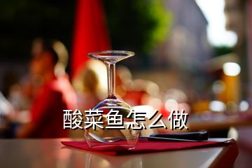 酸菜魚怎么做