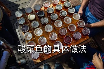 酸菜魚的具體做法