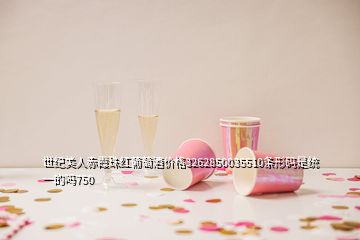 世紀(jì)美人赤霞珠紅葡萄酒價(jià)格3262850035510條形碼是統(tǒng)一的嗎750