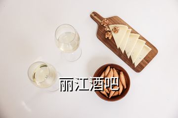 麗江酒吧