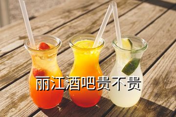 麗江酒吧貴不貴