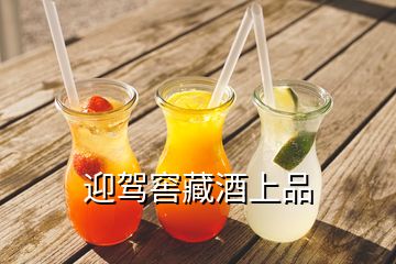 迎駕窖藏酒上品