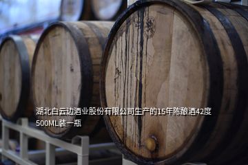 湖北白云邊酒業(yè)股份有限公司生產(chǎn)的15年陳釀酒42度500ML裝一瓶