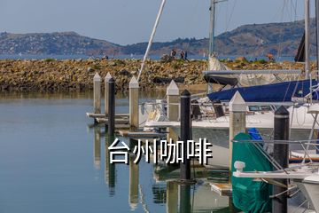 臺(tái)州咖啡