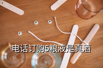 電話訂購(gòu)5糧液是真酒